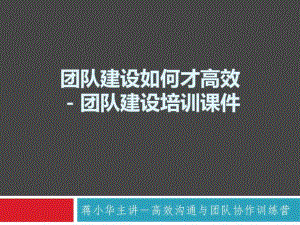 團隊建設(shè)如何才高效-團隊建設(shè)培訓(xùn)課件-團隊建設(shè)課程