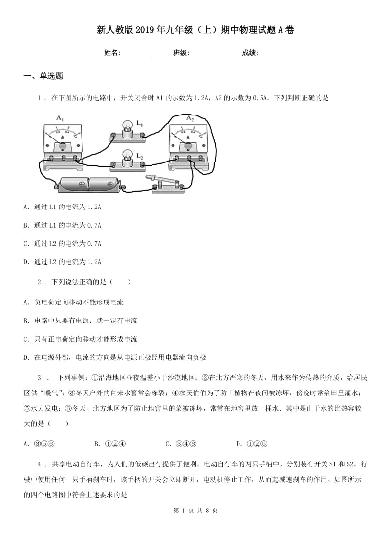 新人教版2019年九年级（上）期中物理试题A卷（模拟）_第1页