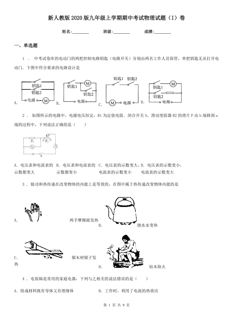 新人教版2020版九年级上学期期中考试物理试题（I）卷(模拟)_第1页