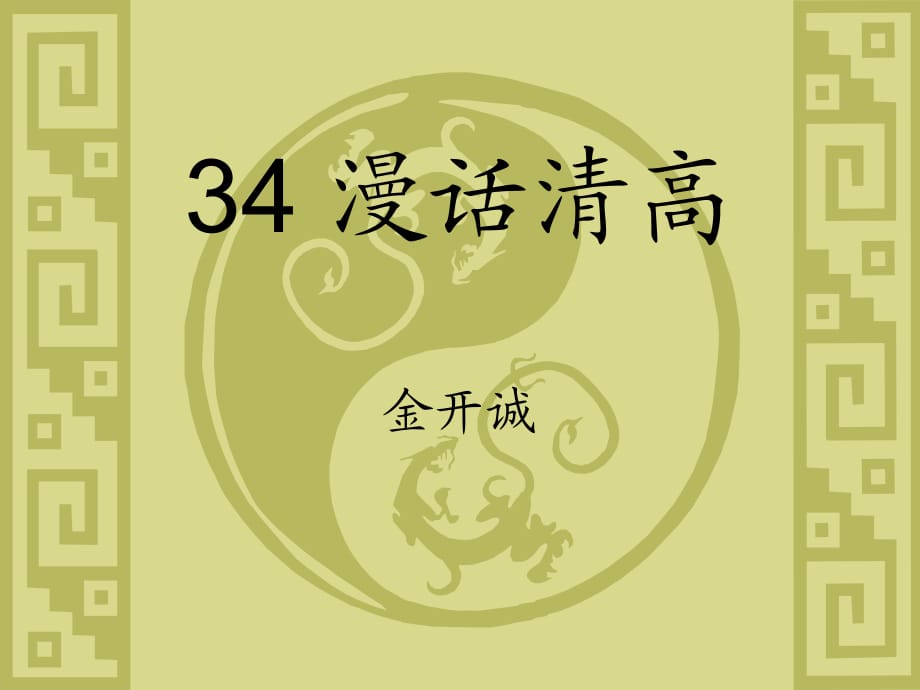 大学语文34漫话清高_第1页