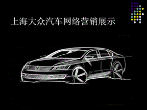 上海大眾汽車網(wǎng)絡(luò)營銷PPT