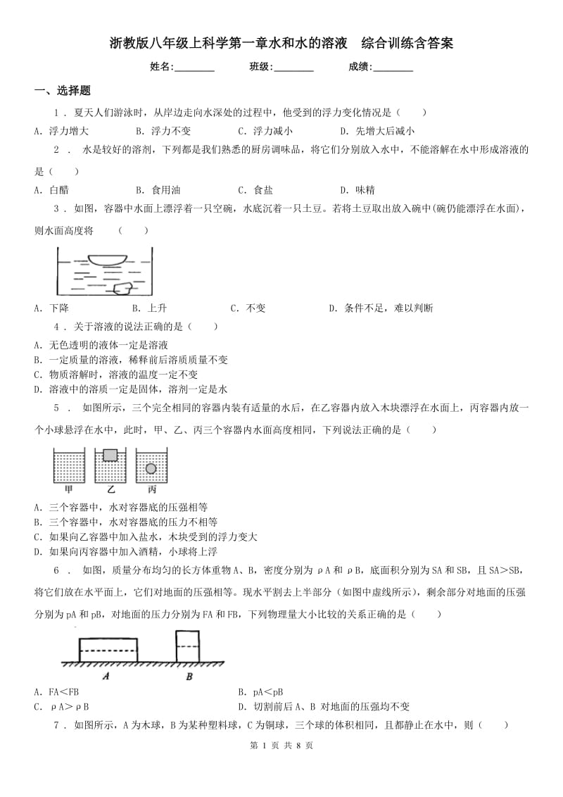 浙教版八年级上科学第一章水和水的溶液综合训练含答案_第1页