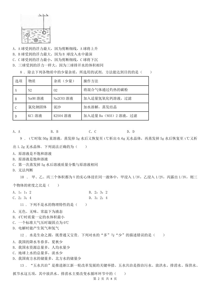 浙教版八年级上科学第一章水和水的溶液综合训练含答案_第2页