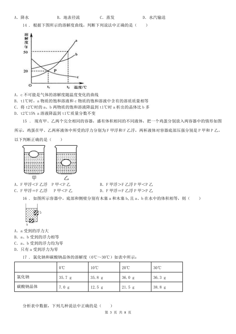 浙教版八年级上科学第一章水和水的溶液综合训练含答案_第3页