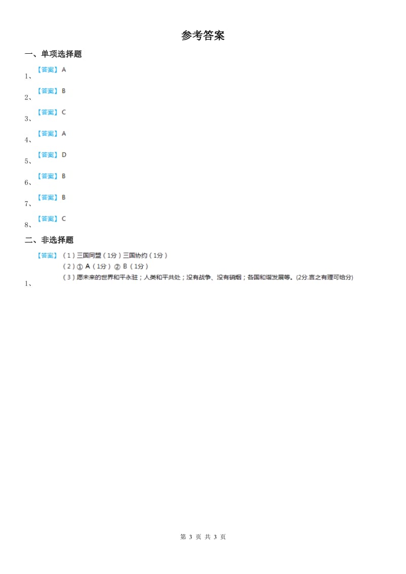 人教版2020版九年级上册同步测试题：第一单元第一课 世界的格局与第一次世界大战第三框　凡尔赛—华盛顿体系D卷_第3页