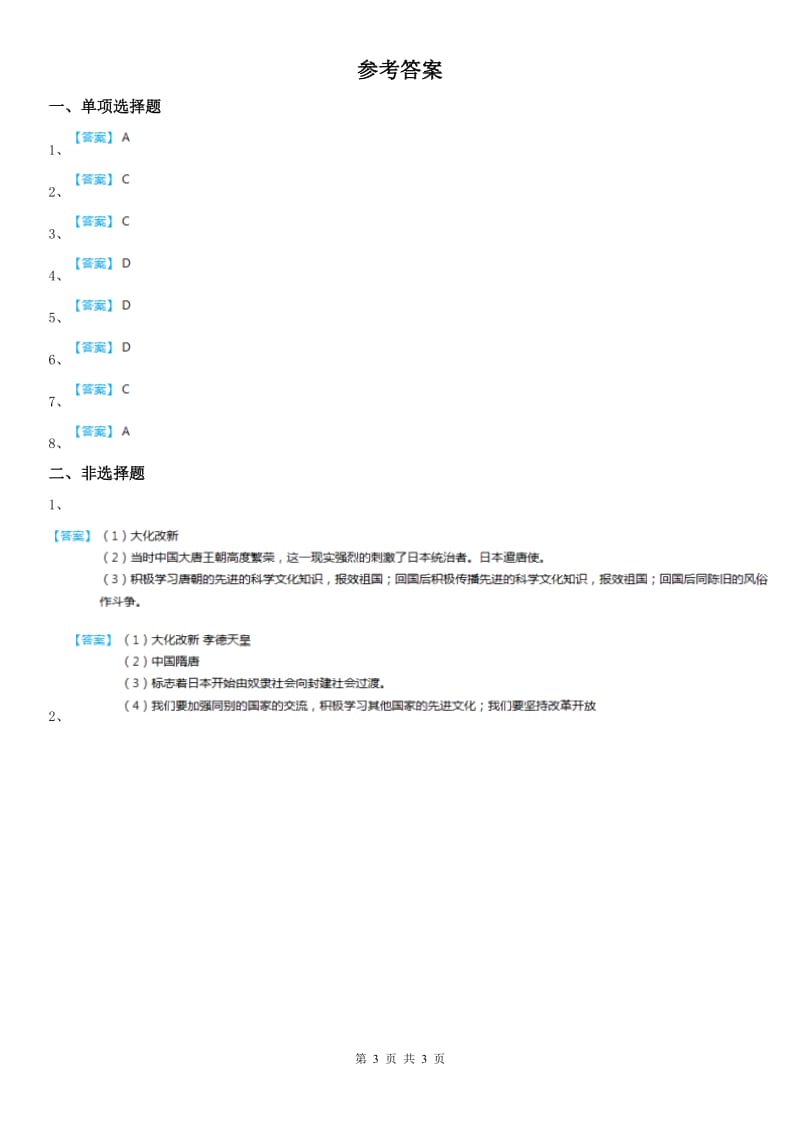 人教版2019-2020年度八年级上册同步测试题：第二单元第三课　日本的大化改新A卷_第3页