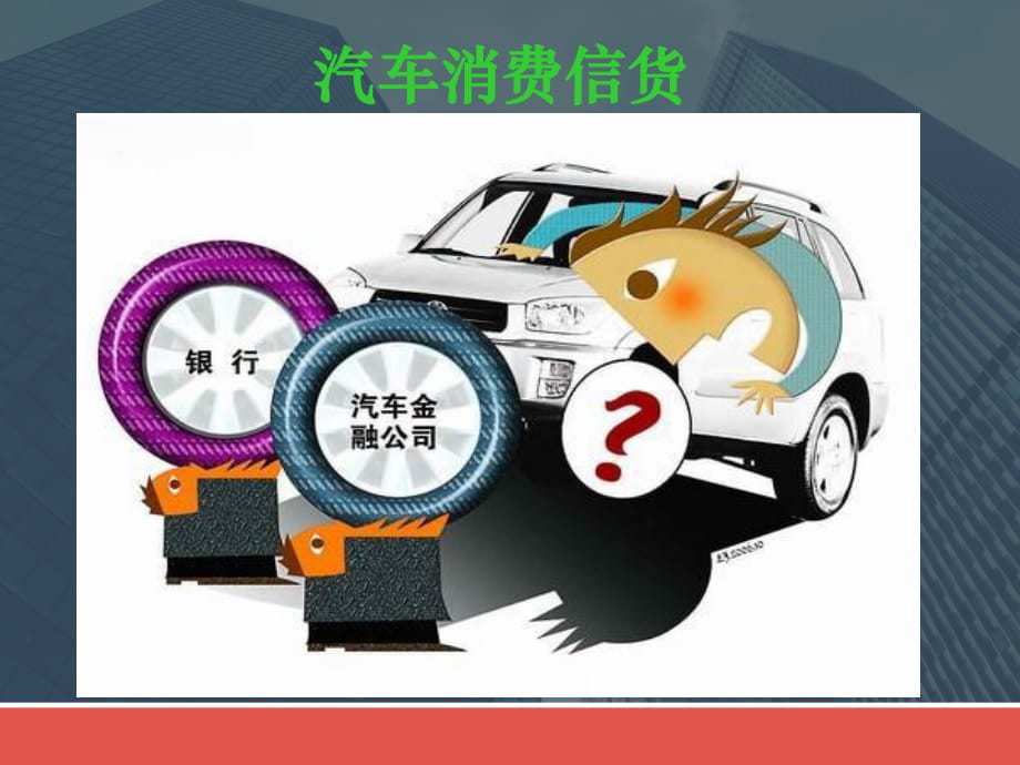 《汽車消費(fèi)信貸》PPT課件_第1頁(yè)