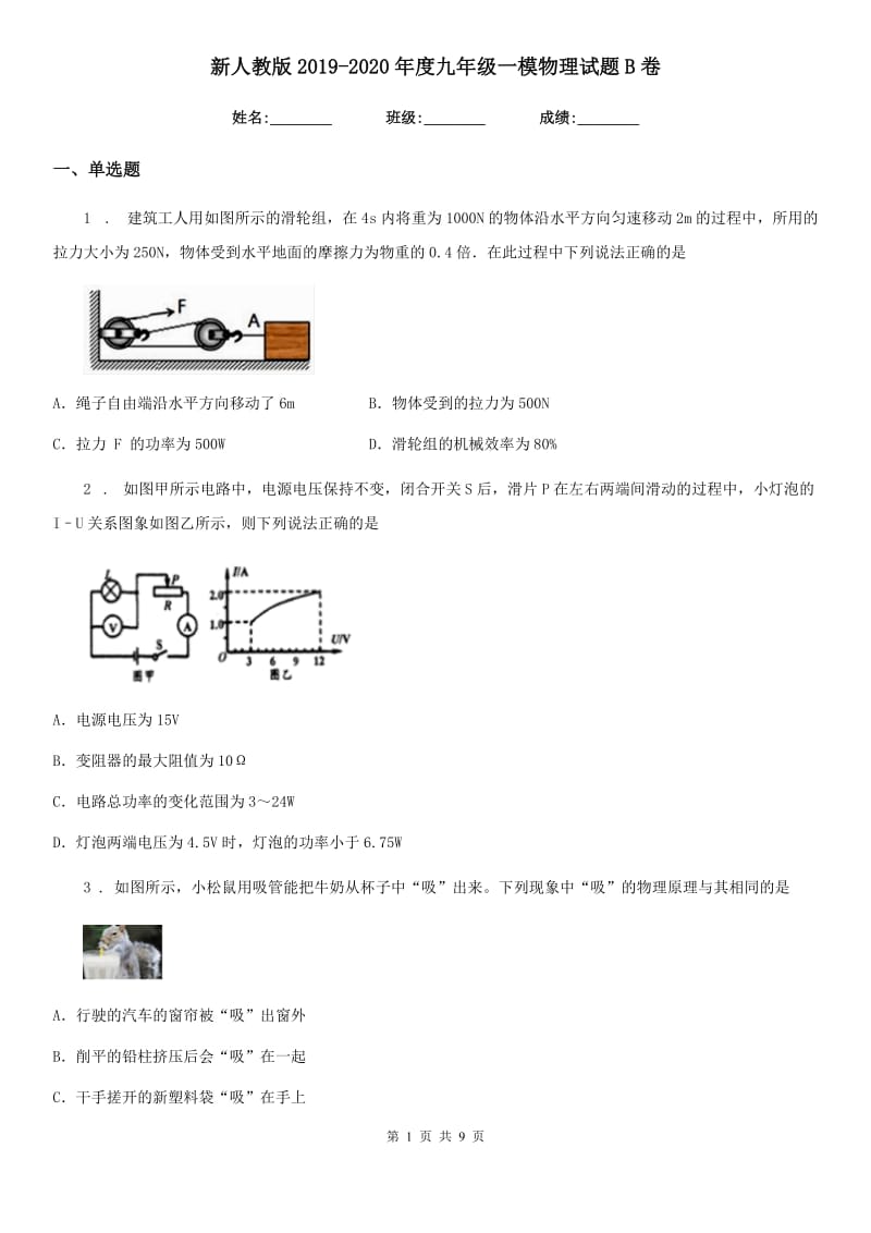 新人教版2019-2020年度九年级一模物理试题B卷（模拟）_第1页