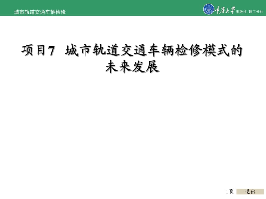 城市轨道交通车辆检修项目7城市轨道交通车辆检修模式的未来发_第1页