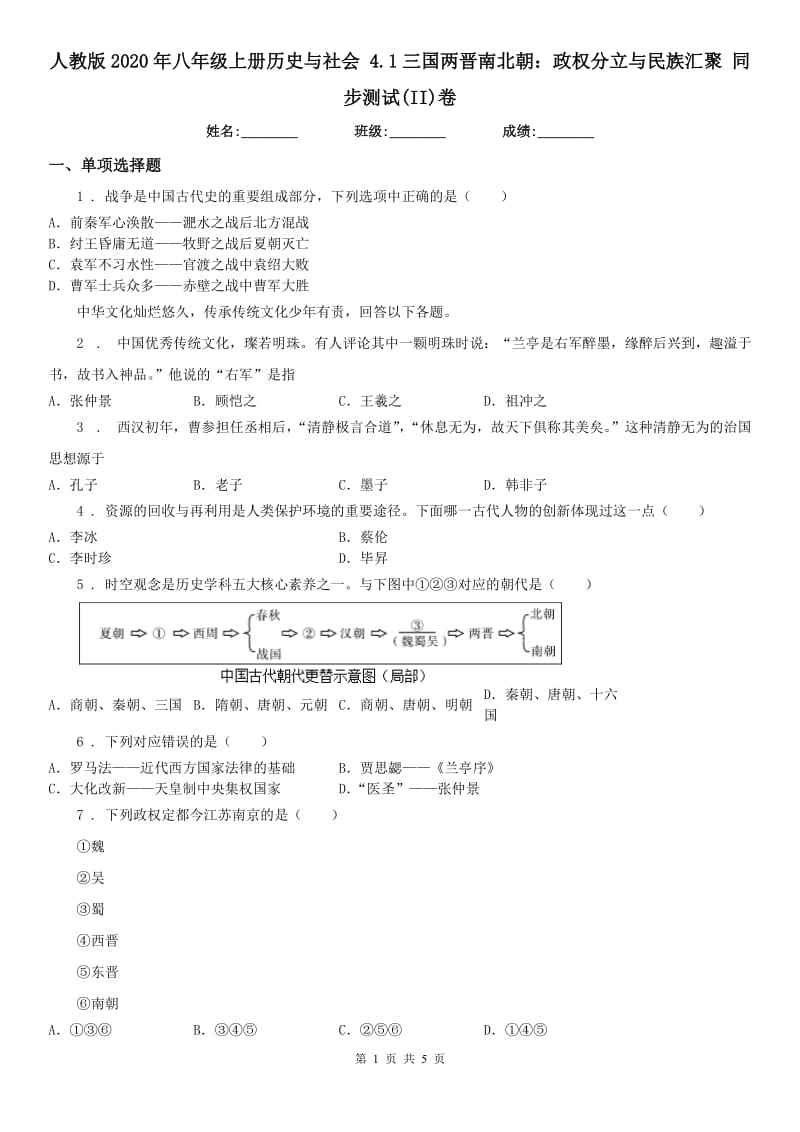 人教版2020年八年级上册历史与社会 4.1三国两晋南北朝：政权分立与民族汇聚 同步测试(II)卷_第1页