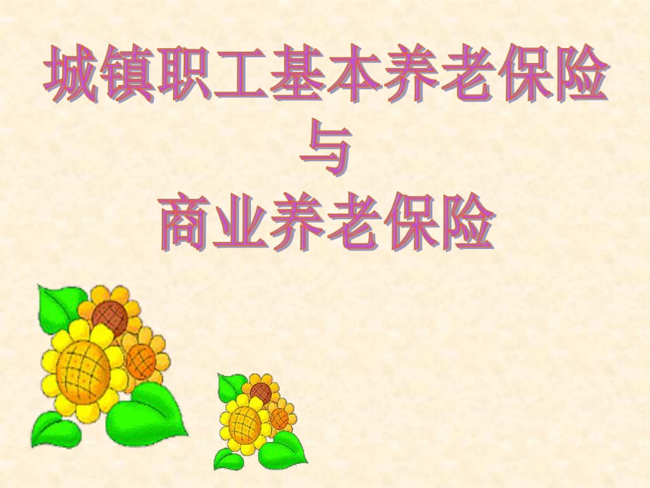 城市職工基本養(yǎng)老保險(xiǎn)與商業(yè)養(yǎng)老保險(xiǎn)_第1頁(yè)