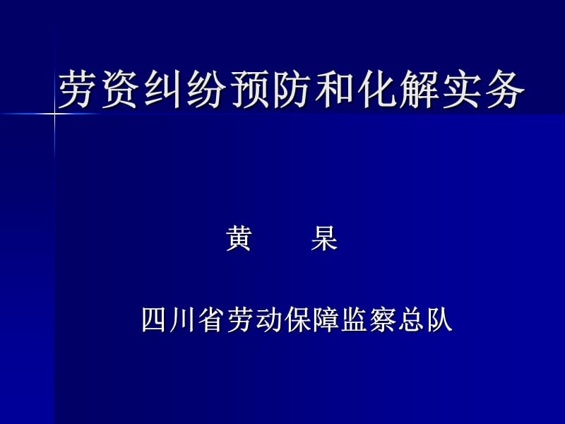 勞資糾紛化解實(shí)務(wù)-培訓(xùn)一天修訂版_第1頁