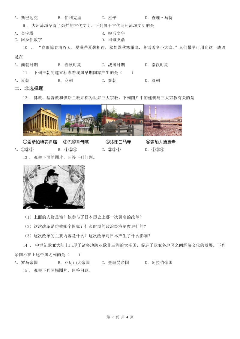 人教版2019-2020年度八年级上学期期中历史与社会试题B卷（练习）_第2页