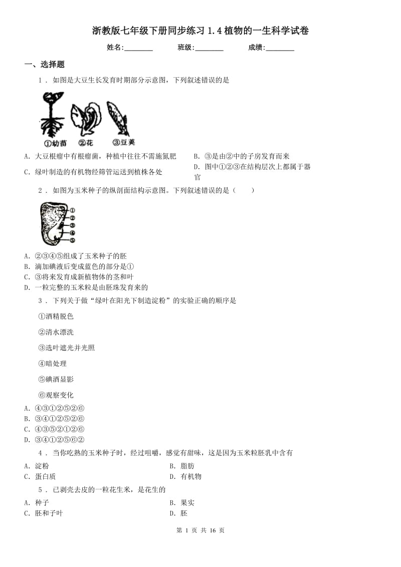 浙教版七年级下册同步练习1.4植物的一生科学试卷_第1页