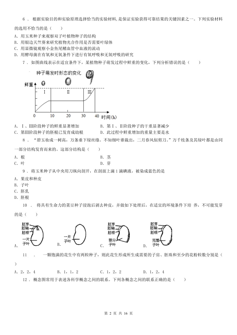 浙教版七年级下册同步练习1.4植物的一生科学试卷_第2页