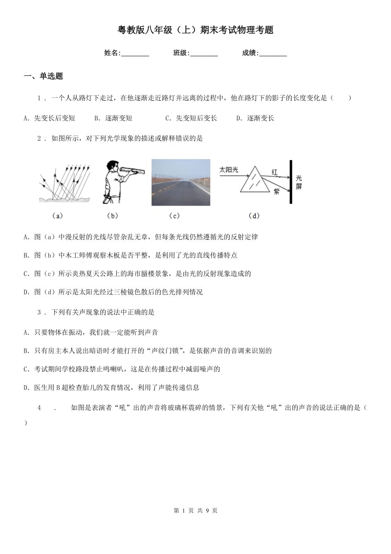 粤教版八年级（上）期末考试物理考题_第1页