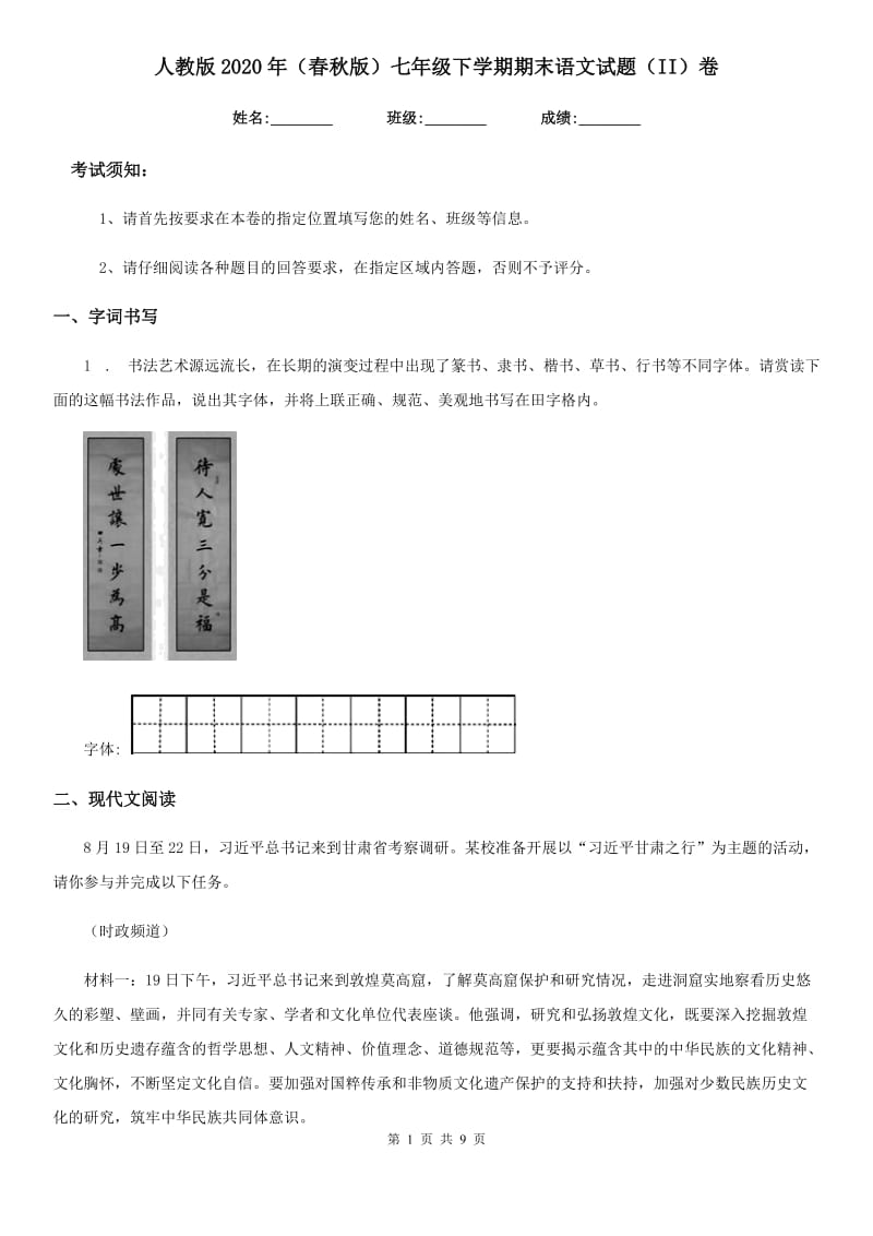 人教版2020年（春秋版）七年级下学期期末语文试题（II）卷（练习）_第1页