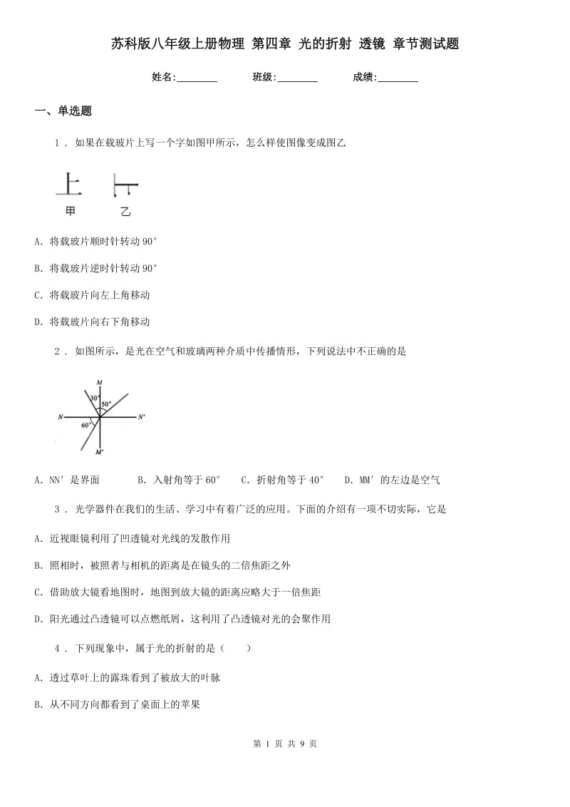 苏科版八年级上册物理 第四章 光的折射 透镜 章节测试题_第1页