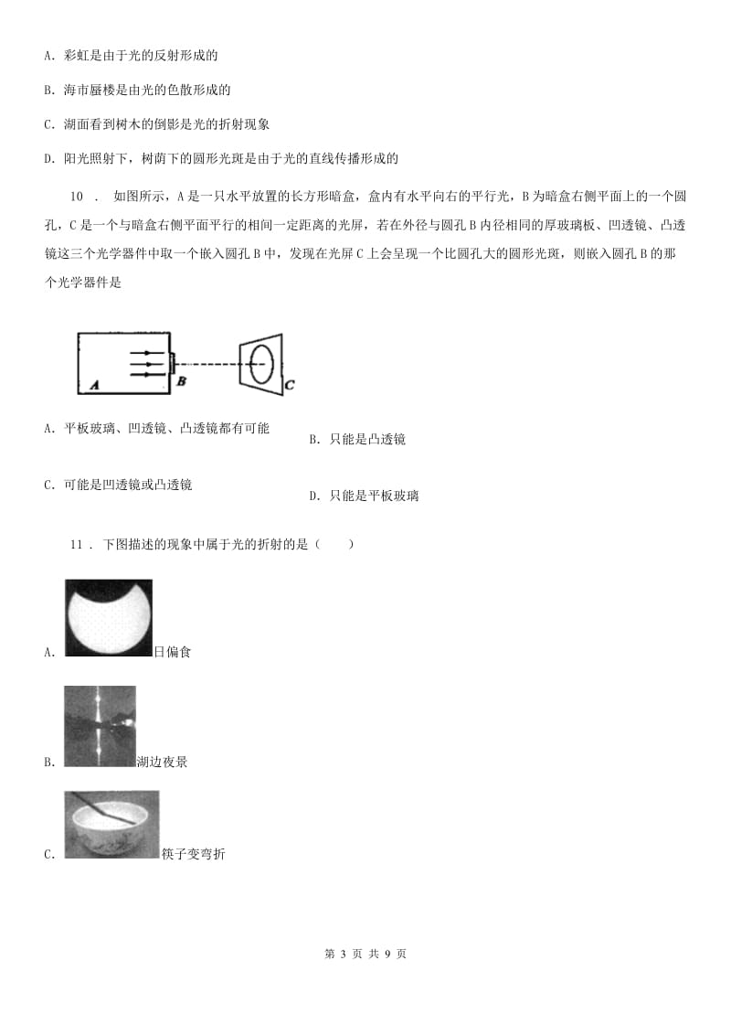 苏科版八年级上册物理 第四章 光的折射 透镜 章节测试题_第3页