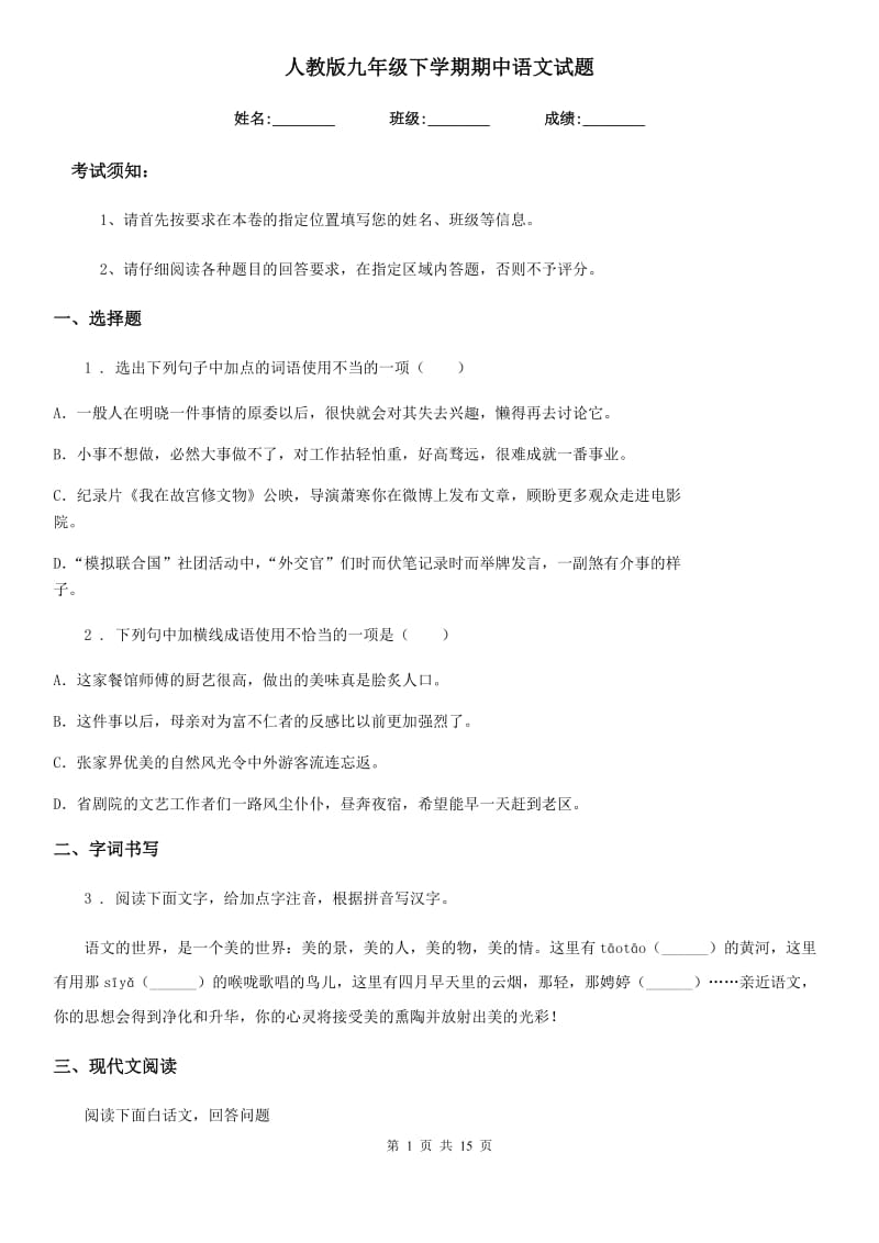 人教版九年级下学期期中语文试题_第1页