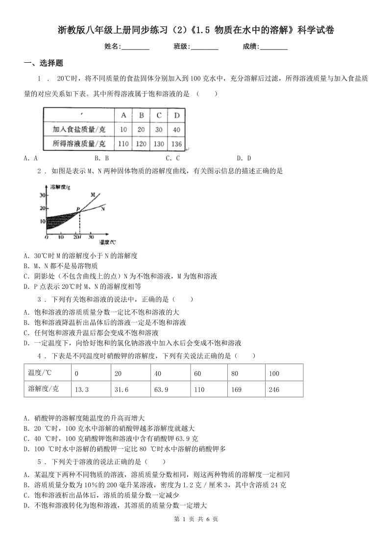 浙教版八年级上册同步练习（2）《1.5 物质在水中的溶解》科学试卷_第1页