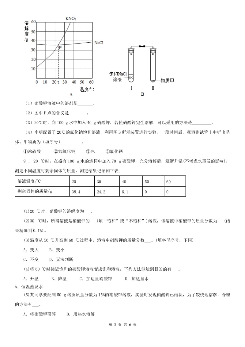 浙教版八年级上册同步练习（2）《1.5 物质在水中的溶解》科学试卷_第3页