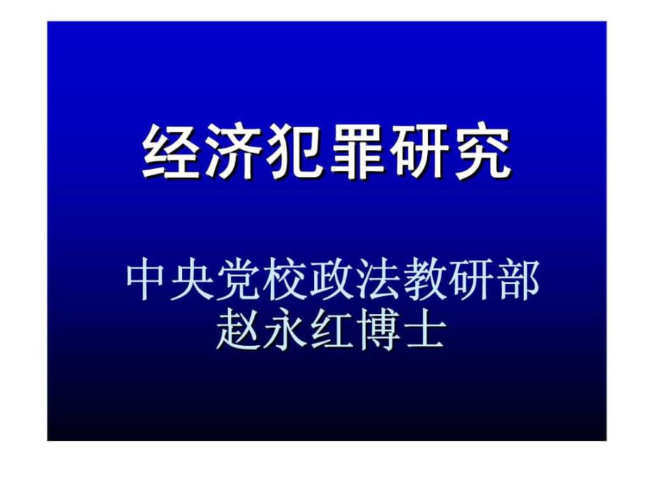 《经济犯罪研究》PPT课件_第1页