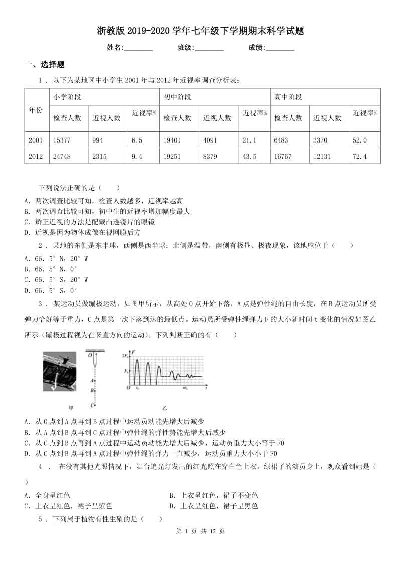 浙教版2019-2020学年七年级下学期期末科学试题_第1页