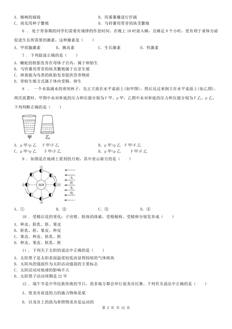 浙教版2019-2020学年七年级下学期期末科学试题_第2页