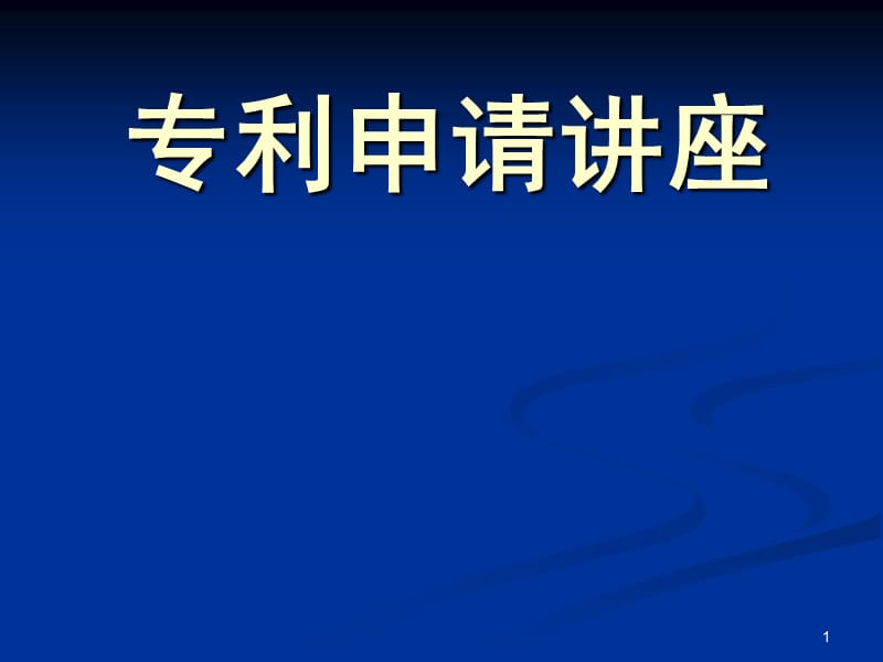 如何申請(qǐng)專利論文_第1頁(yè)