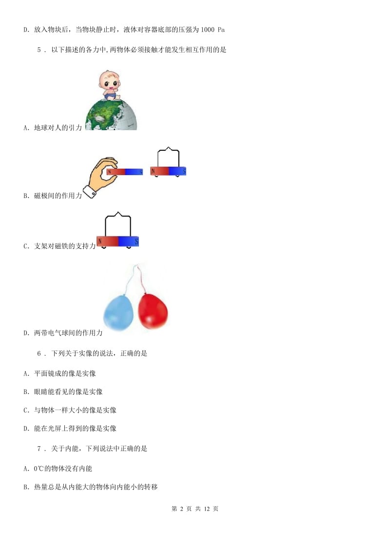 湘教版九年级（下）开学考试物理试题（学初考）_第2页