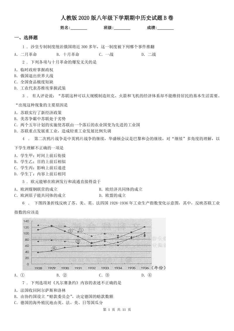 人教版2020版八年级下学期期中历史试题B卷_第1页