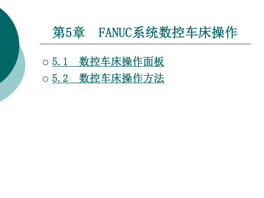 發(fā)那科FANUC系統(tǒng)數(shù)控車床操作_第1頁(yè)