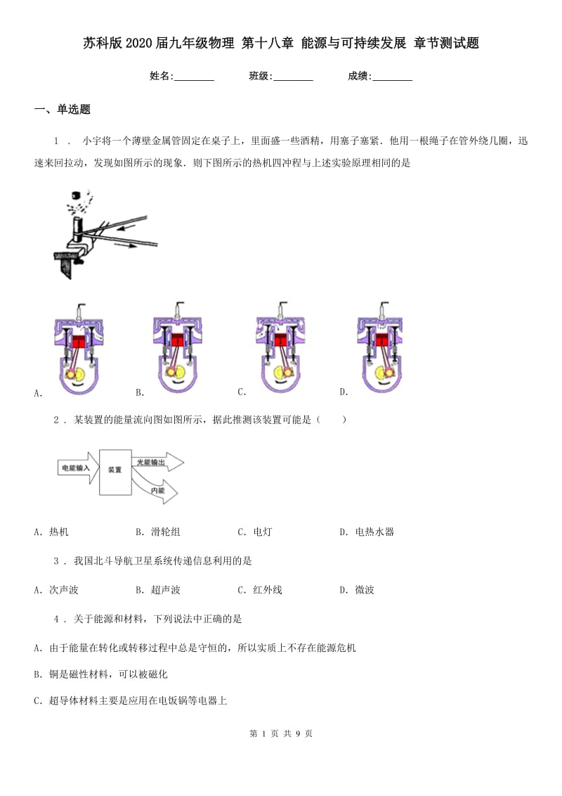 苏科版2020届九年级物理 第十八章 能源与可持续发展 章节测试题_第1页