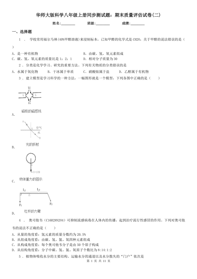 华师大版科学八年级上册同步测试题：期末质量评估试卷(二)_第1页