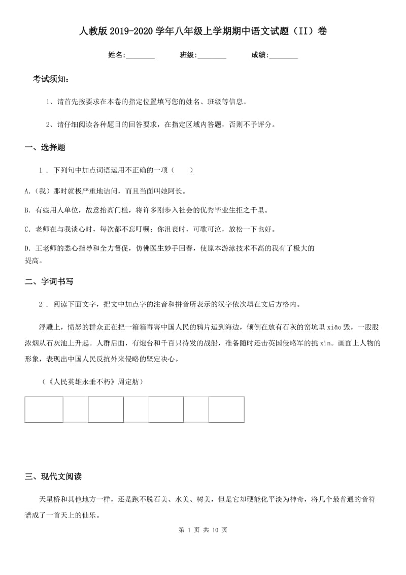 人教版2019-2020学年八年级上学期期中语文试题（II）卷(检测)_第1页
