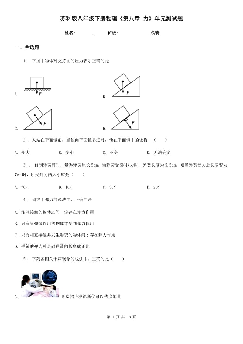 苏科版八年级下册物理《第八章 力》单元测试题_第1页