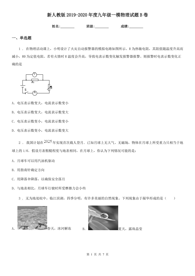 新人教版2019-2020年度九年级一模物理试题B卷_第1页