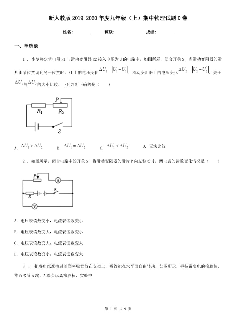 新人教版2019-2020年度九年级（上）期中物理试题D卷_第1页