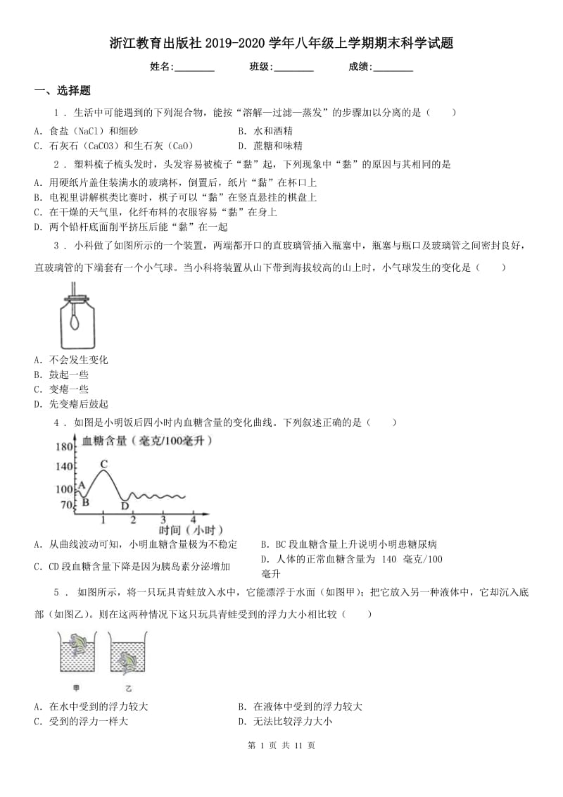 浙江教育出版社2019-2020学年八年级上学期期末科学试题（检测）_第1页