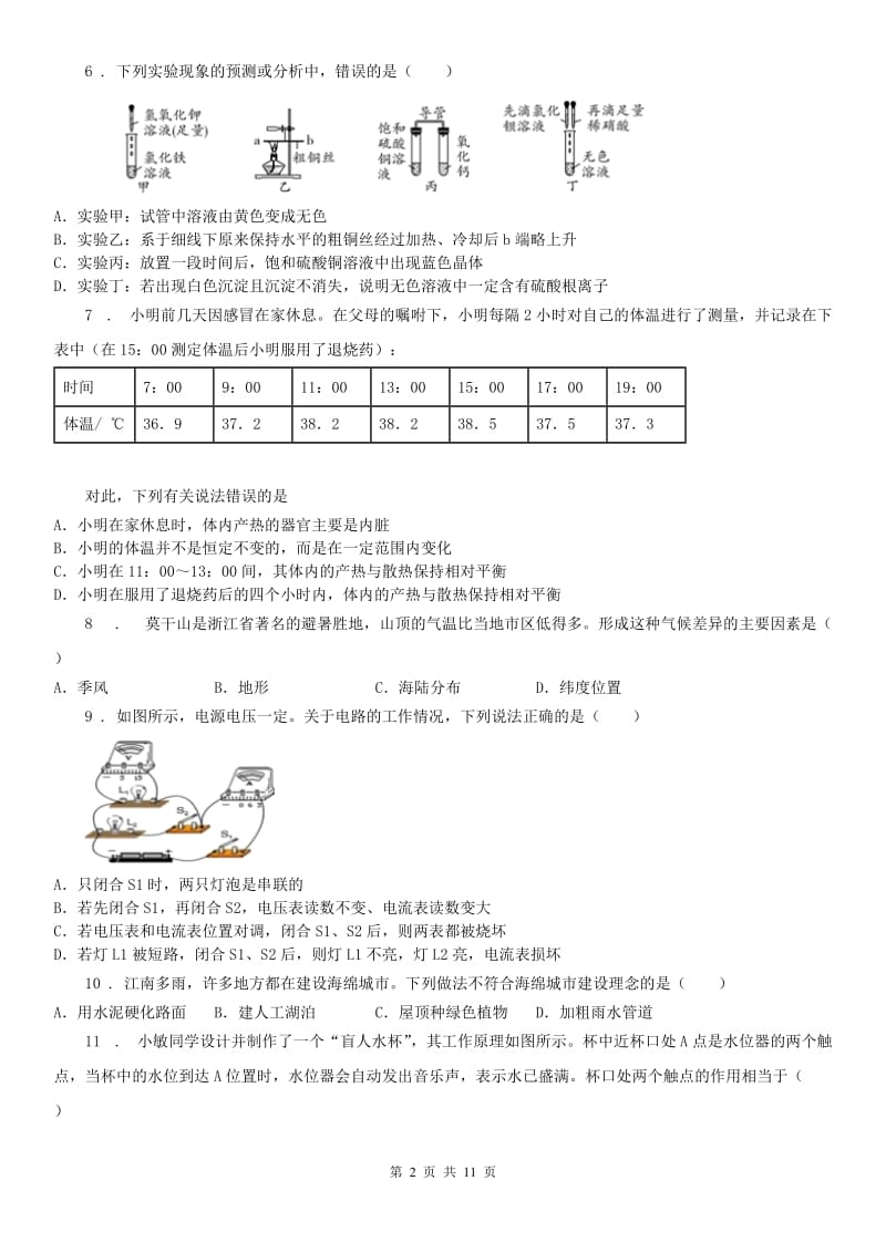 浙江教育出版社2019-2020学年八年级上学期期末科学试题（检测）_第2页