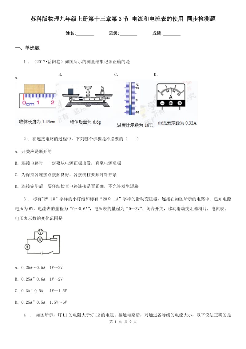 苏科版物理九年级上册第十三章第3节 电流和电流表的使用 同步检测题_第1页