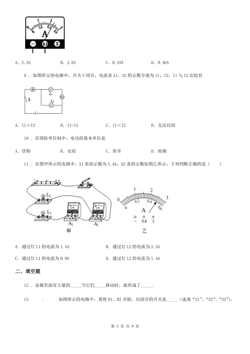 苏科版物理九年级上册第十三章第3节 电流和电流表的使用 同步检测题_第3页