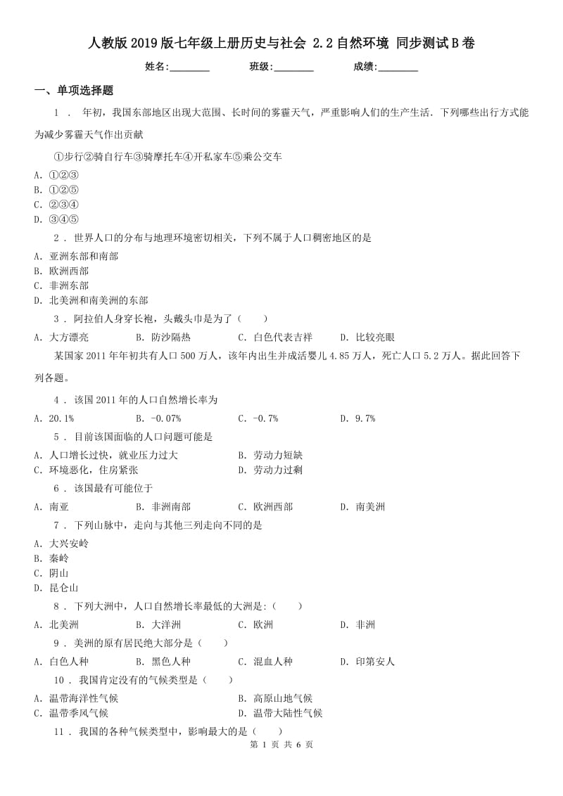 人教版2019版七年级上册历史与社会 2.2自然环境 同步测试B卷_第1页