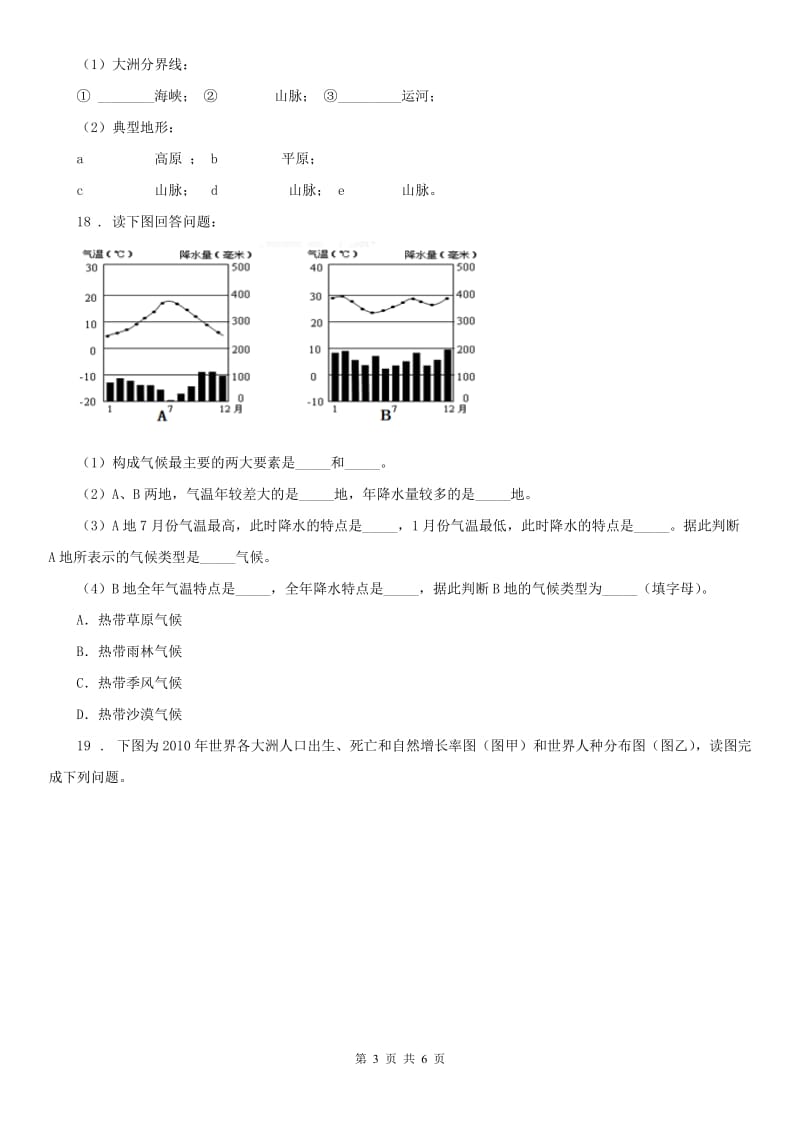 人教版2019版七年级上册历史与社会 2.2自然环境 同步测试B卷_第3页