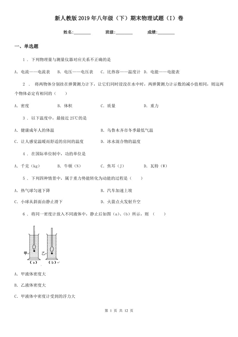 新人教版2019年八年级（下）期末物理试题（I）卷（模拟）_第1页