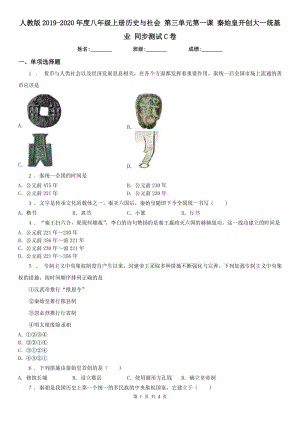 人教版2019-2020年度八年級上冊歷史與社會(huì) 第三單元第一課 秦始皇開創(chuàng)大一統(tǒng)基業(yè) 同步測試C卷