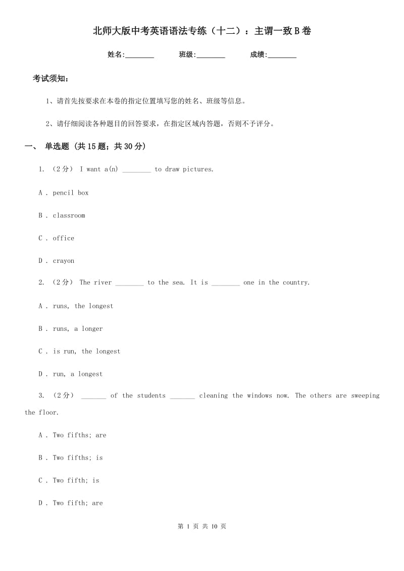 北师大版中考英语语法专练（十二）：主谓一致B卷_第1页