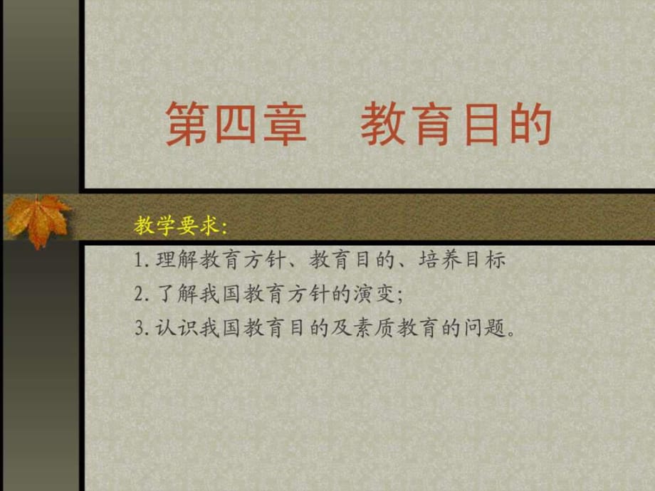 《教育方针及目的》PPT课件_第1页