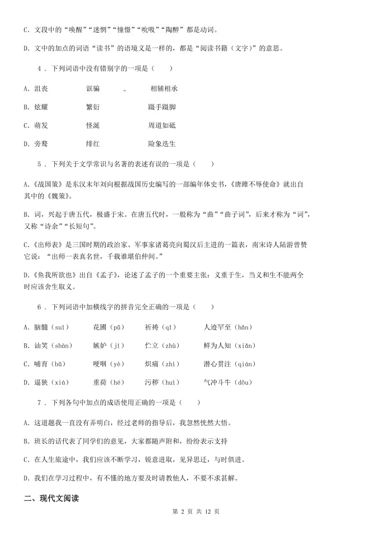 人教版2019-2020学年八年级下册语文期末检测题及答案B卷_第2页